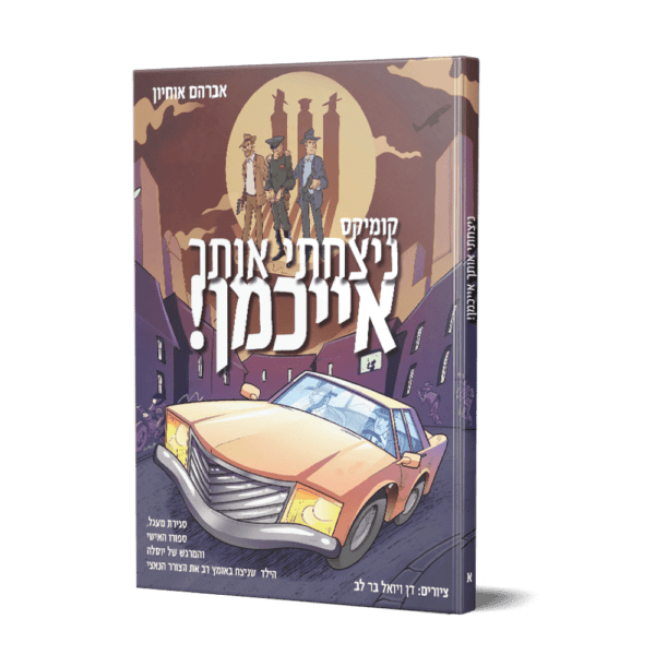 ניצחתי אותך אייכמן 1