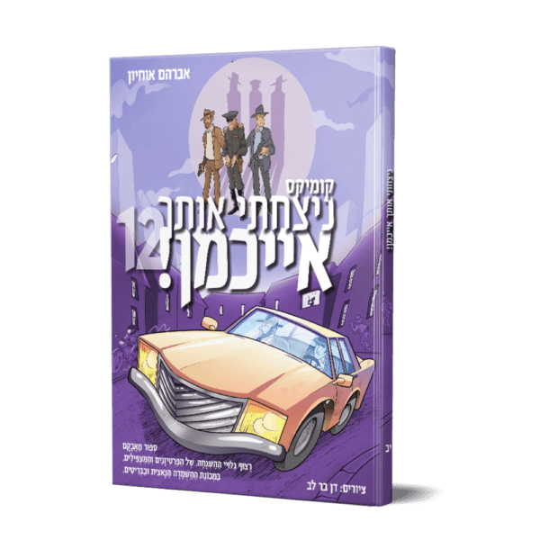 ניצחתי אותך אייכמן 12