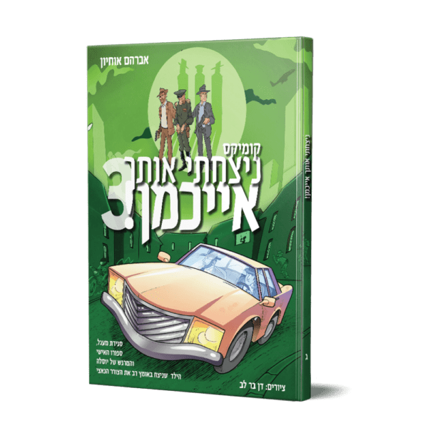 ניצחתי אותך אייכמן 3