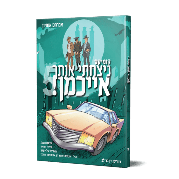 ניצחתי אותך אייכמן 5