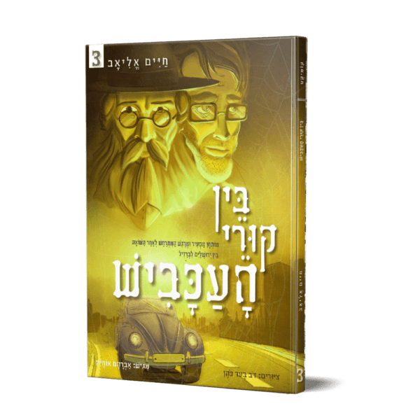 בין קורי העכביש 3