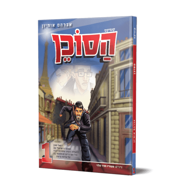 הסוכן 1