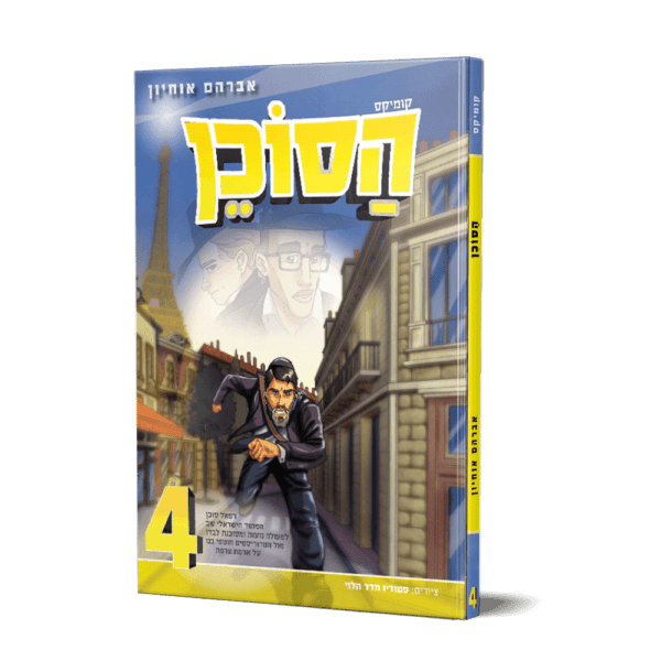 הסוכן 4