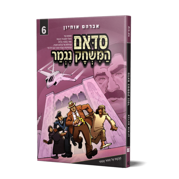 סדאם המשחק נגמר 6