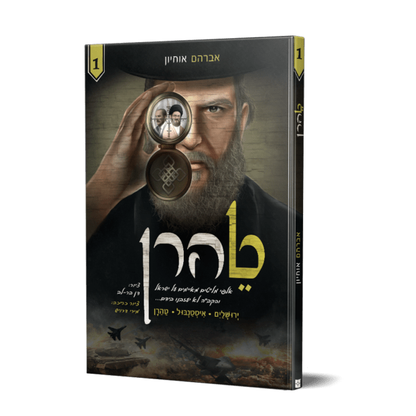 טהרן 1