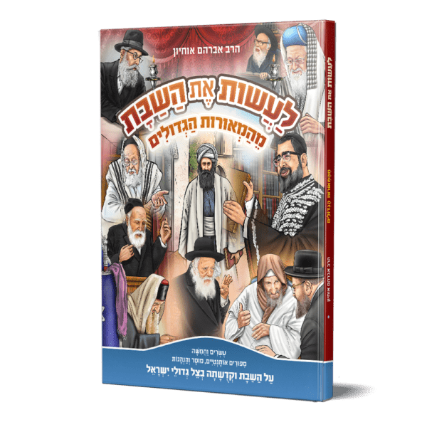 לעשות את השבת