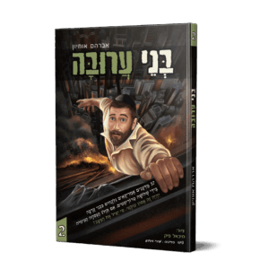 בני ערובה 2