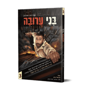 בני ערובה 3