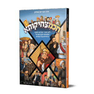 חכמצחיקותה 5