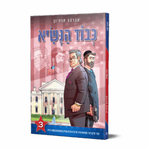 כבוד הנשיא 3