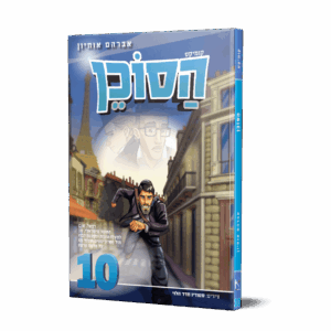 הסוכן 10