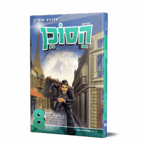 הסוכן 8